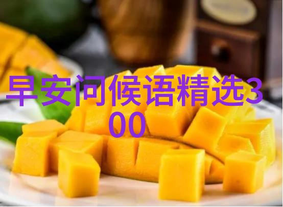 问候不仅仅是早安晚安它背后的文化意义是什么