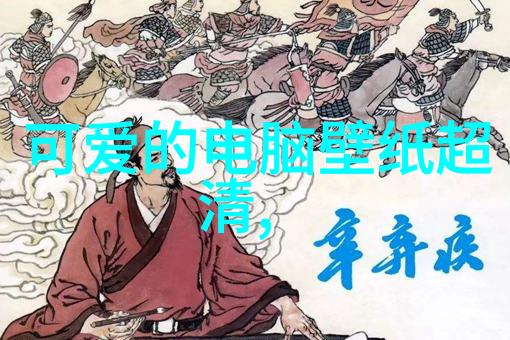 卡通世界里的呆萌小朋友探索可爱图像的魅力