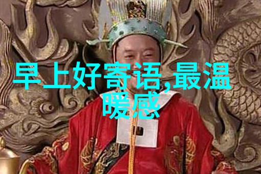 早晨的温馨问候点亮每一天的第一缕光芒
