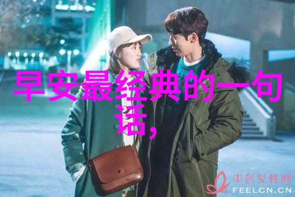 早上好经典问候语你好让我们一起回味那些温馨的早晨