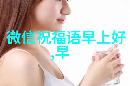 最美祝福语心灵的温暖生活的赞歌
