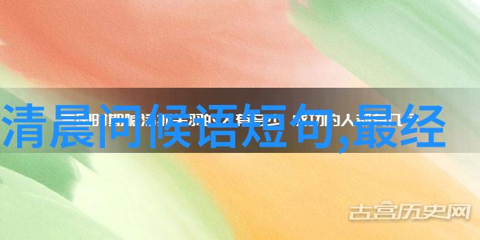 早安问候语的简洁之美
