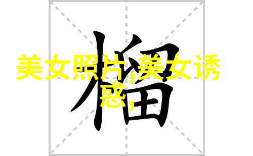 背后的光影诱惑写真的隐秘面纱
