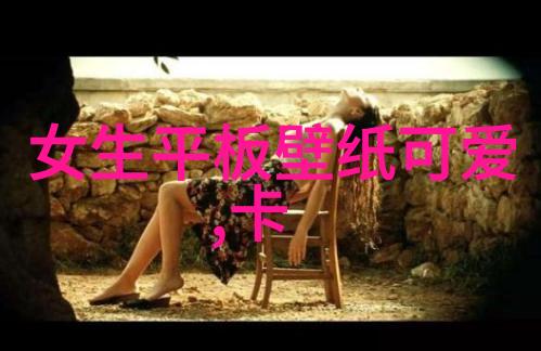 卡通女生图片可爱-绚彩梦境探索卡通女生的可爱魅力