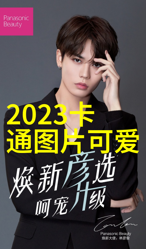 可爱卡通图片呆萌-色彩缤纷的卡通世界探索那些让人心动的呆萌角落