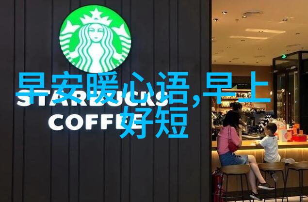 清晨的问候晨光下的温馨交流