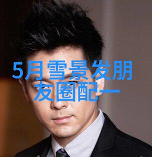 霸气高冷的男生网名一段简约而动人的故事