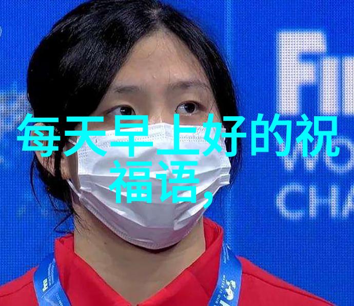 微信早安祝福短句温馨快乐新的一天