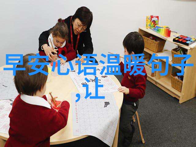 晨曦问候之学探索清晨温馨语境中的文化意义与心理效应
