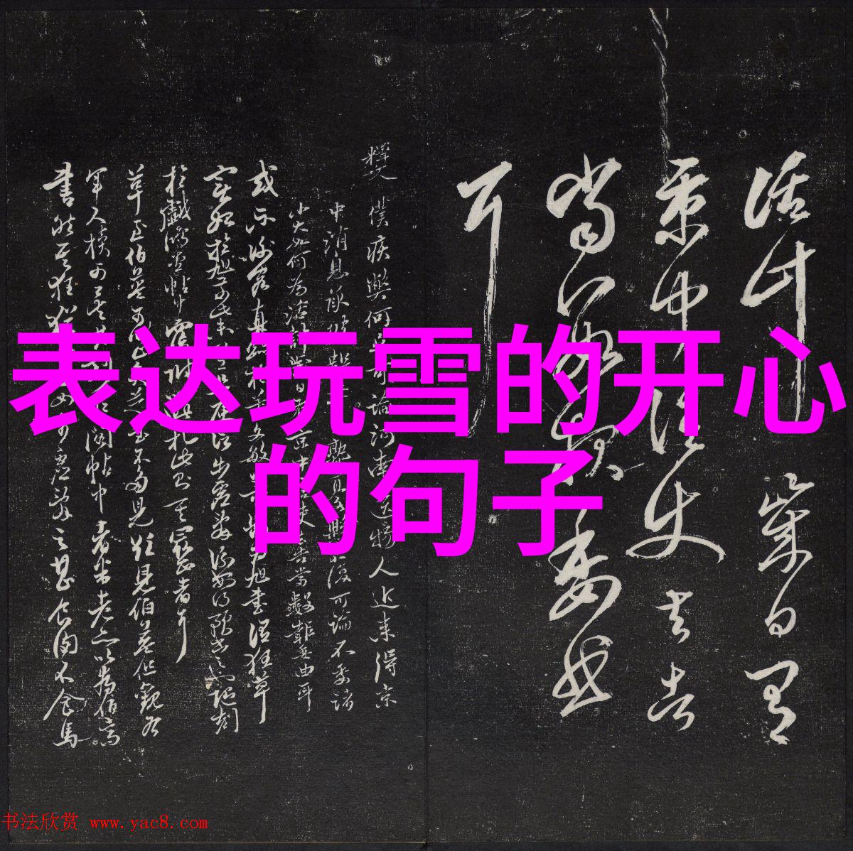 被蛇做到浑身无力我怎么就中了它的调皮捉弄