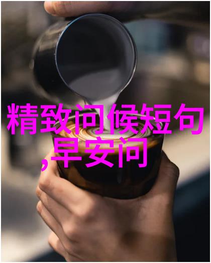每天早晨问候语你好每天的阳光都在我眼前微笑