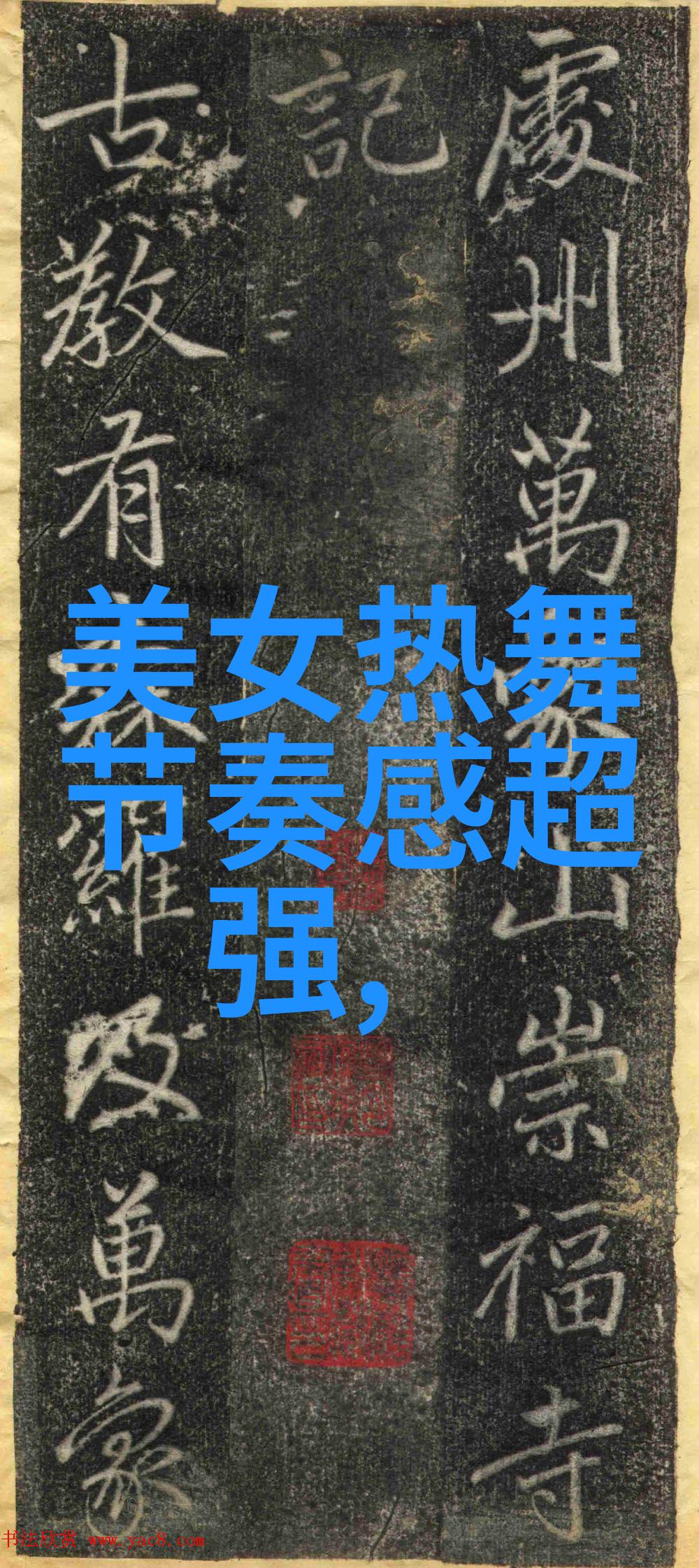 美女脱衣纤纱轻舞魅力满溢