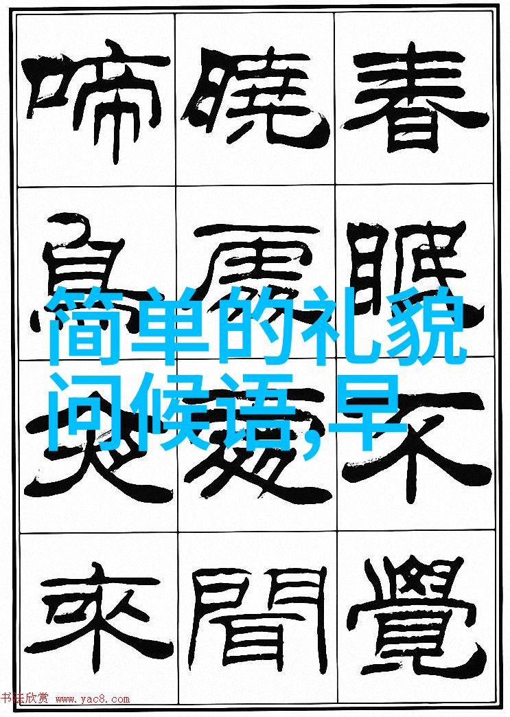 早安问候-晨曦中的最简短问候早上好