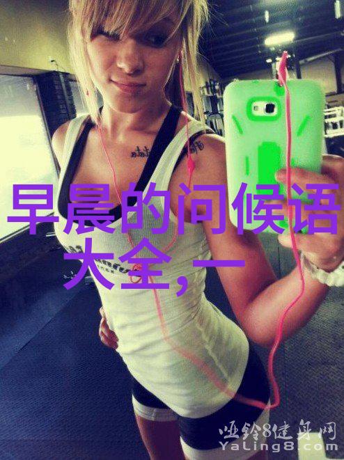 清晨一句简单的问候黎明时分的温馨邀约