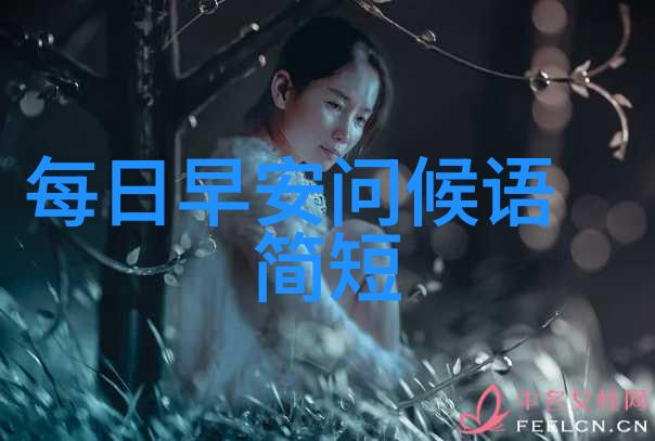 清晨的第一缕阳光带来了怎样的秘密问候
