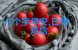 如何用一句话开启美好的日子研究早间常用的问候表达方式