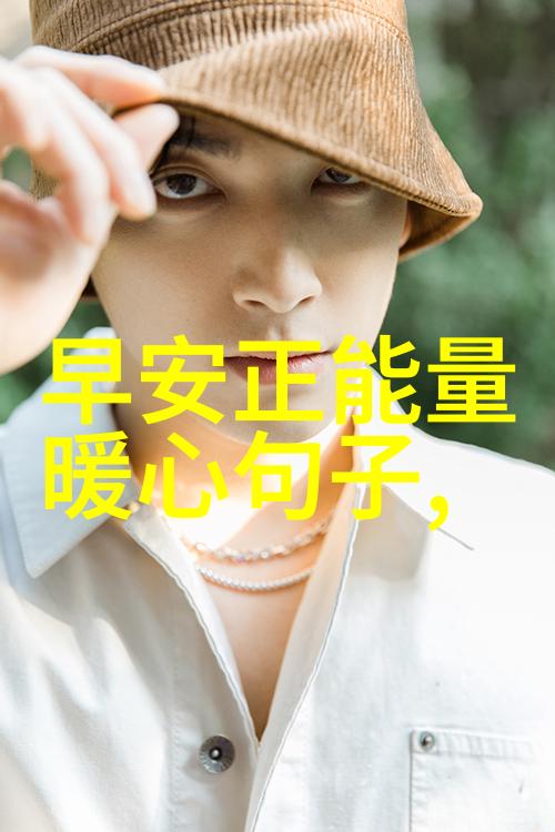 晨曦之吻100句早安情话