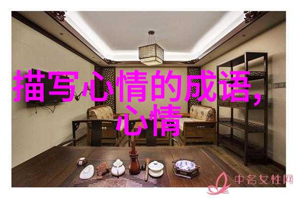 调整心态拥抱积极从不良情绪到和谐内心的转变