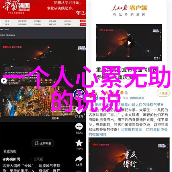 从内疚到释然从言语到行动我的心繁说之旅