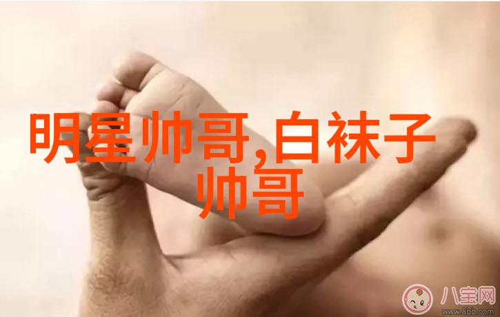男星风采背后的故事与闪耀瞬间
