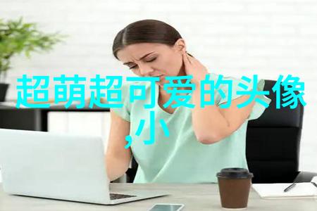 卡通女生图片可爱-绽放的笑容探索卡通女生图片背后的可爱魅力