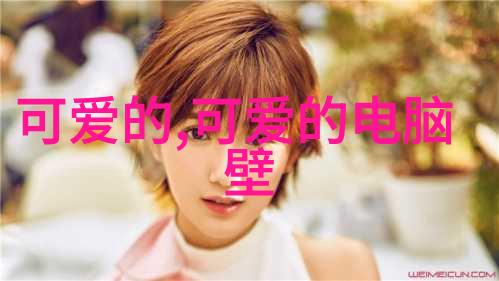 小可爱萌萌哒探索那些令人心动的萌语与句子
