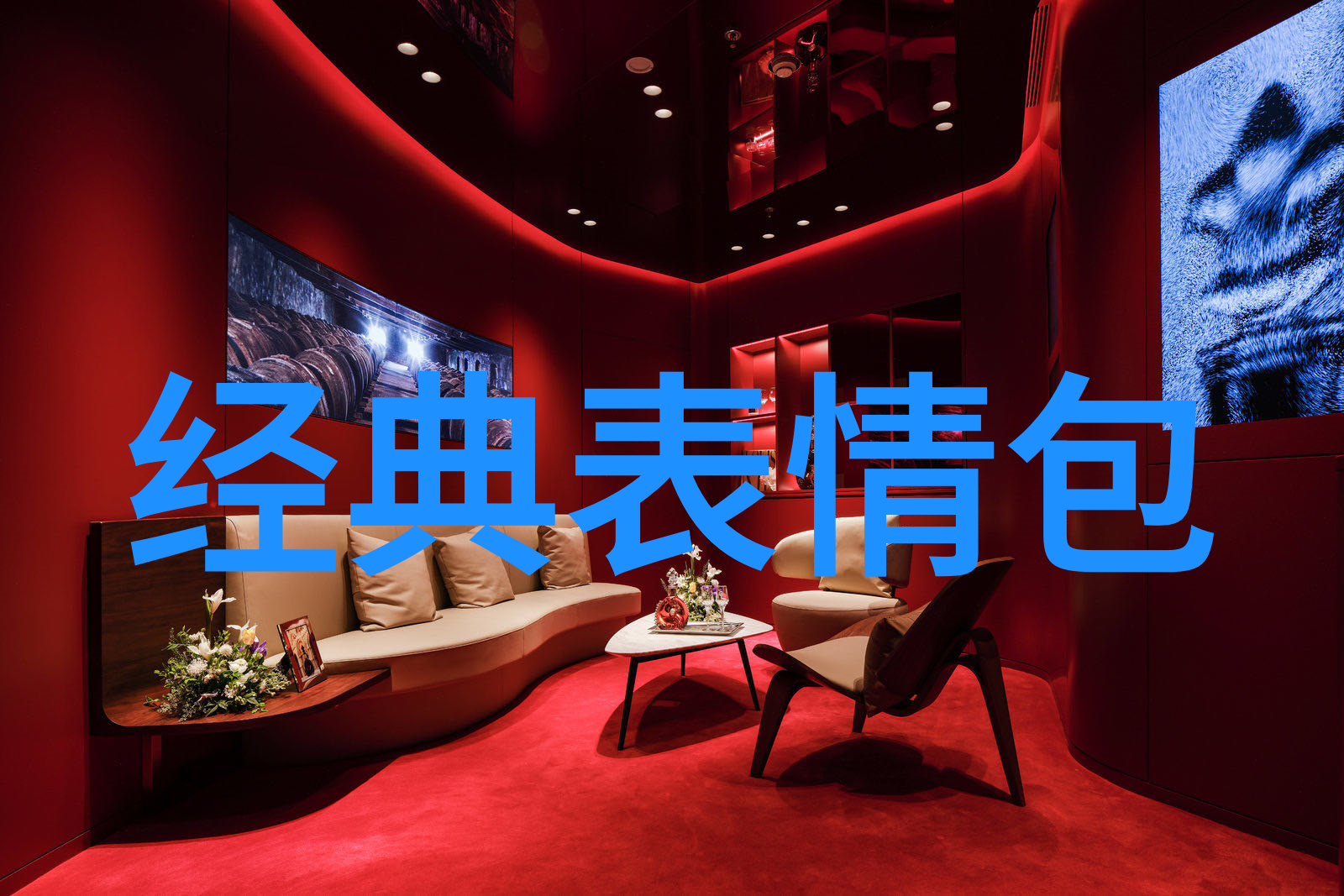 豪华生活圈高端社交群体