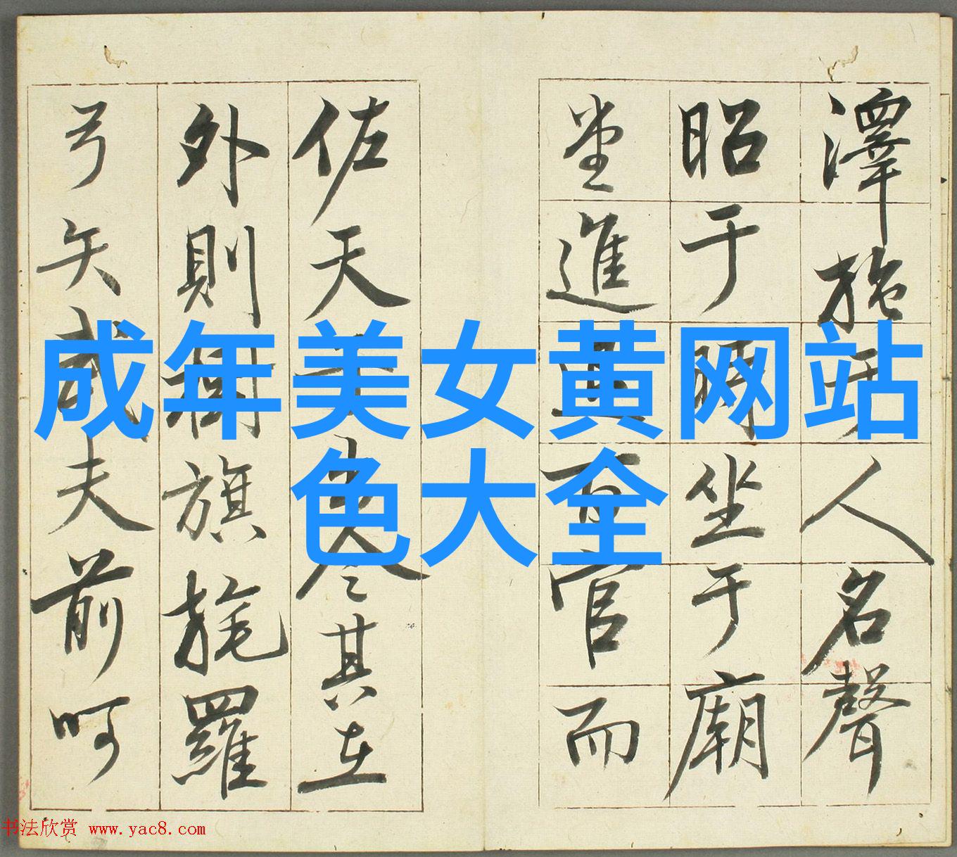 汉字趣味小故事古文字的奇遇