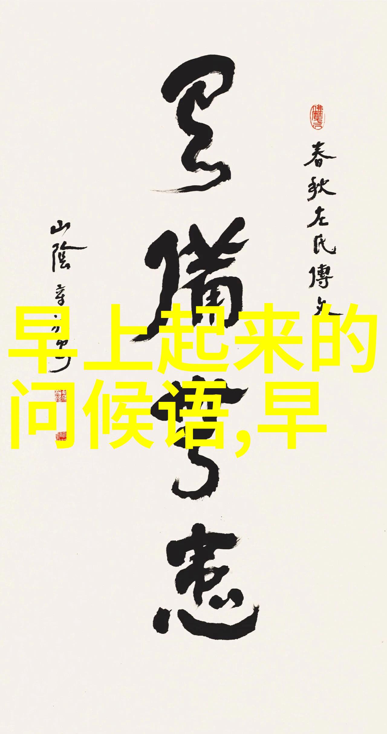 学习笔记拆解10个超难写的字提升书法技巧