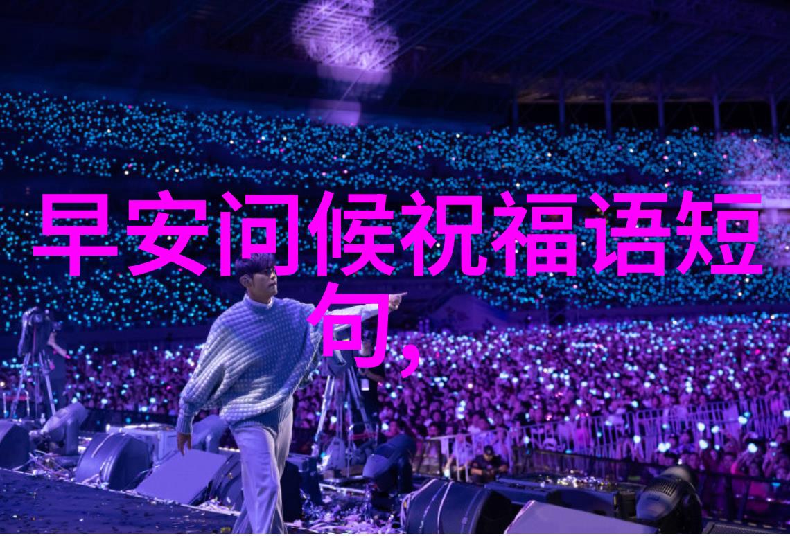 每日问候心灵的轻抚与友谊的温暖
