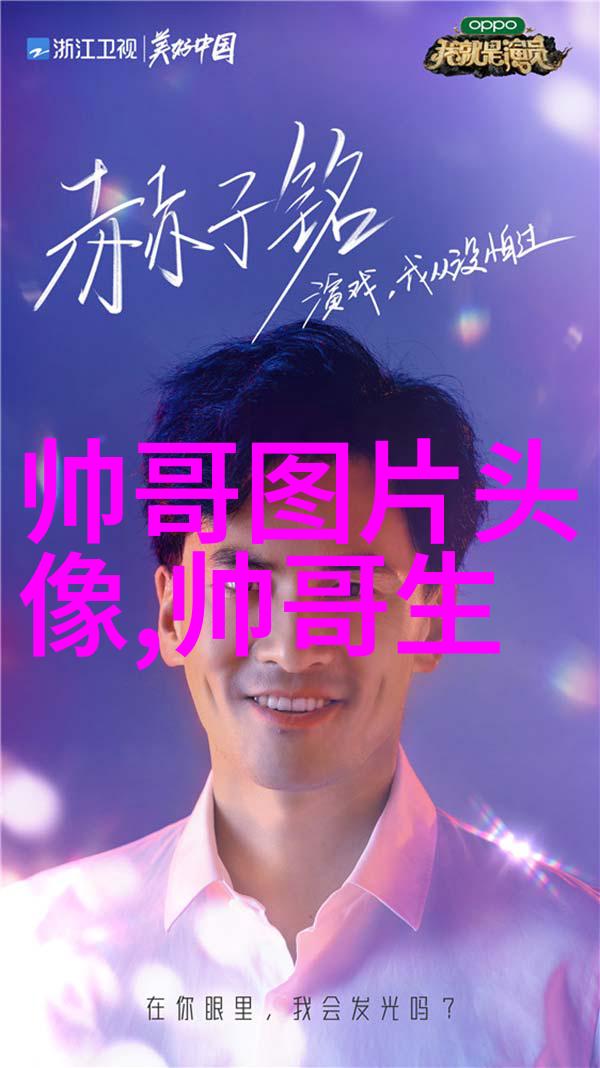 梁鸿博这名字如同夜空中最亮的星璀璨而又孤独
