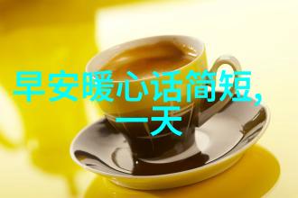 如何编织一段让早晨更温馨的问候语