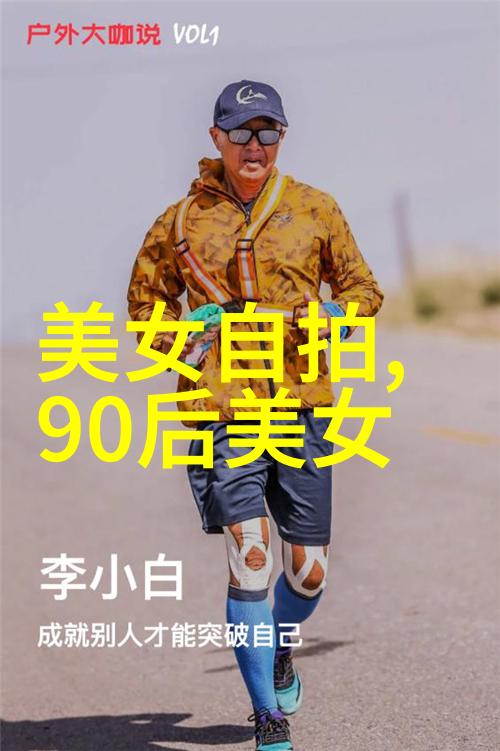 社交圈中的隐秘之光读懂朋友圈背后的真实情感