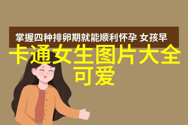 可爱萌萌哒少女心图片-甜蜜绽放探索少女心中的无限魅力