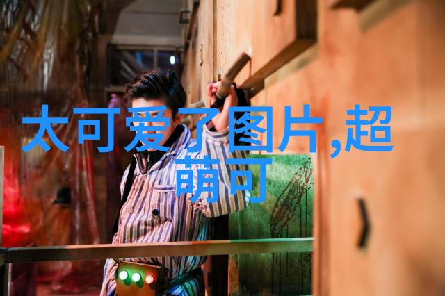 深夜监视器前的惊魂
