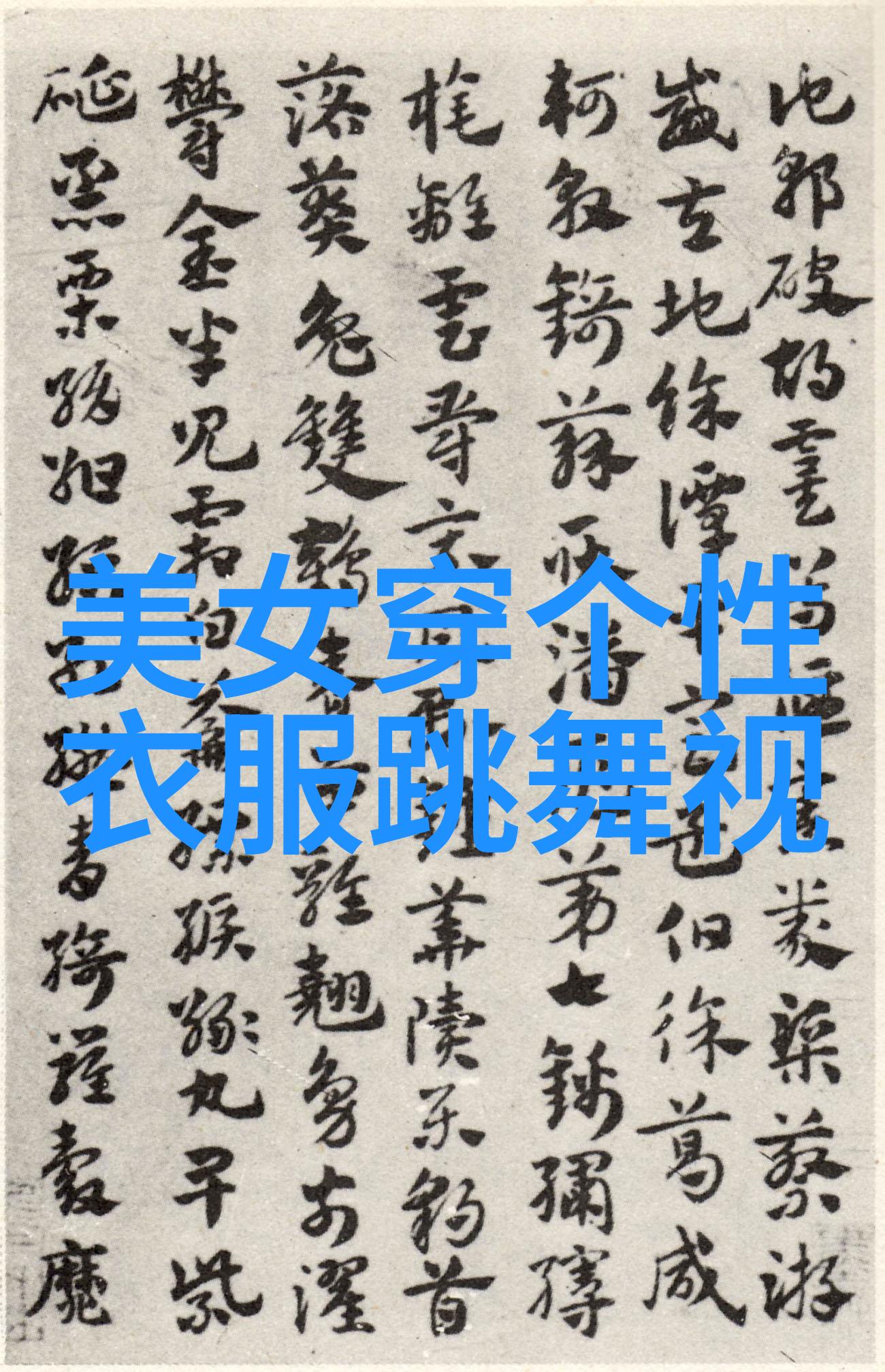 倾城之恋美女的诱惑