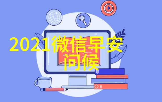 亲爱的小孩图片-温馨瞬间的绚烂画卷