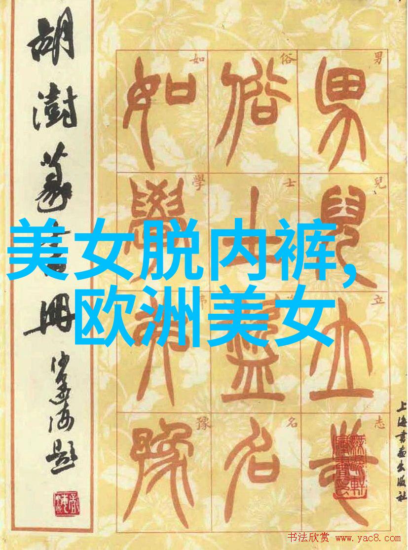 线条与气韵分析传统书法中美学元素的运用