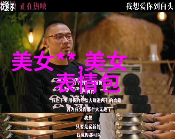 逆向甜蜜探索可爱与反义词之间的复杂关系
