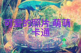 免费交友聊天不花钱软件无需付费即可享受真人对话