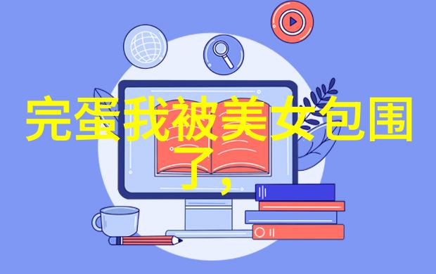 萌娃图片大全可爱我就来给你推荐一篇超级好玩的文章探秘那些让人忍不住一笑的萌娃图片大全
