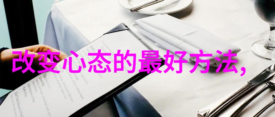 在心情最低谷时如何保持积极向上的态度