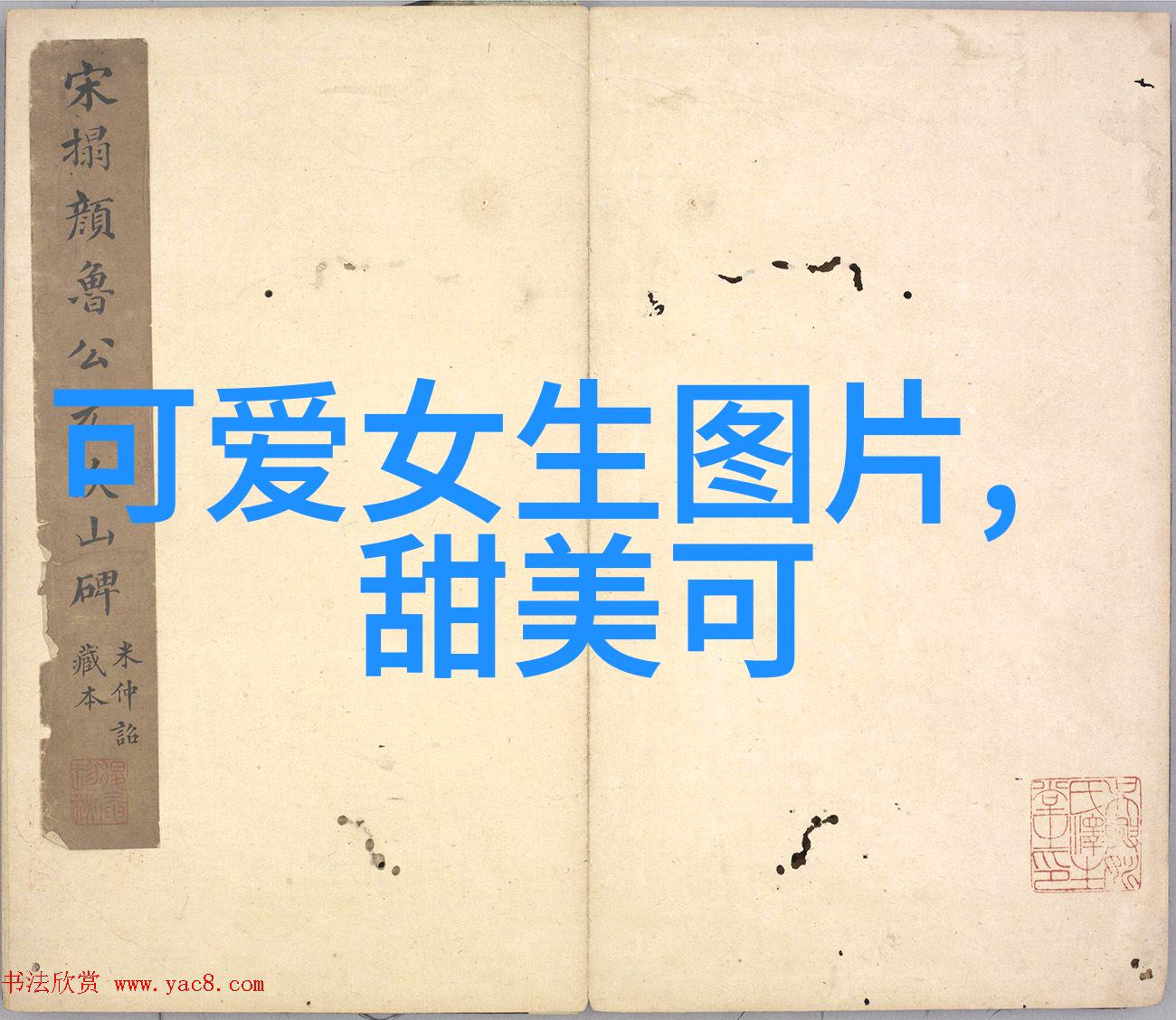 社会中的好看带繁体字女生个性网名2018独特不一般的女生个性网名展现繁体字霸气魅力