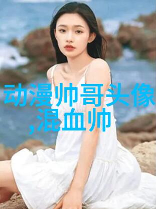 可爱女生图片卡通甜心笑容与俏皮姿态的艺术组合