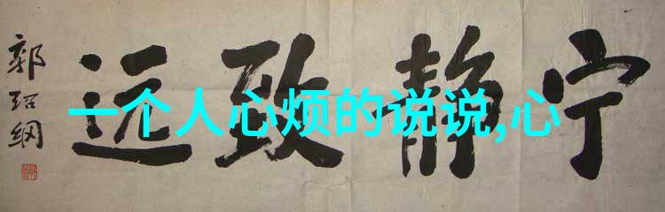 书写汉字的艺术与智慧背后有多少秘密