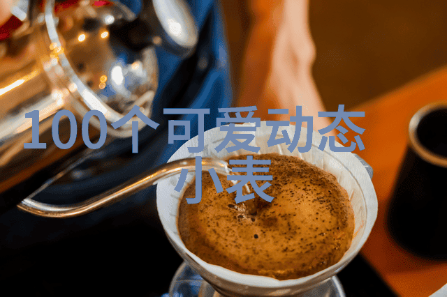 在你心中难道不是我这般成熟稳重的格局大网名