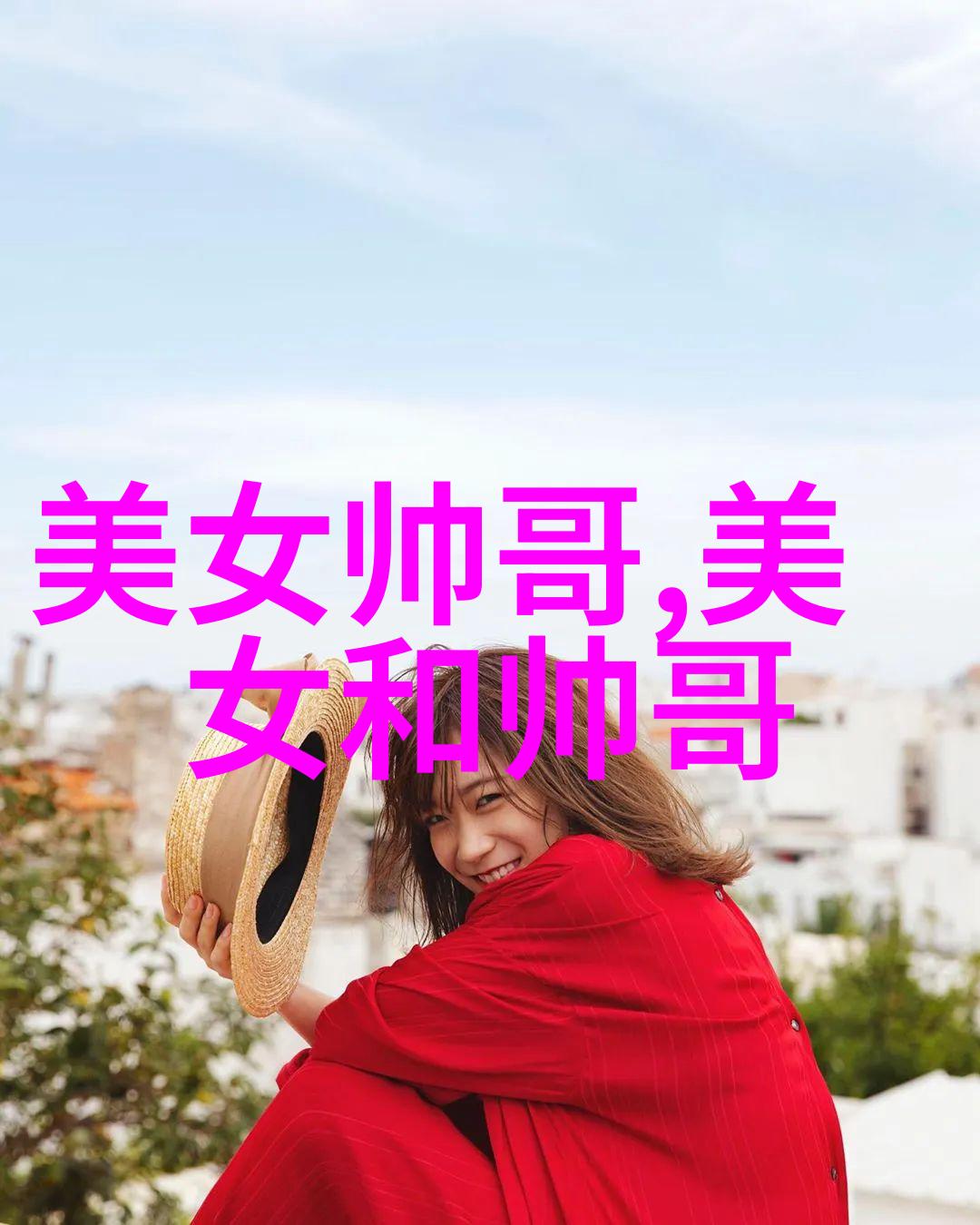 男生开始觉得女生可爱就完了-一旦发现可爱男生的世界将彻底颠覆