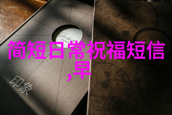 祈愿绚烂多彩设计个性化高级祝贺语句