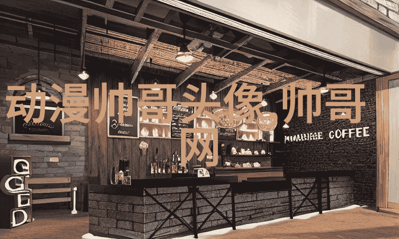 构建共鸣网络交友群体在现代社会中的功能与影响