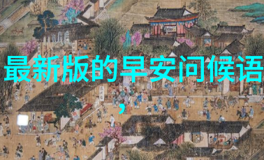温馨祝福最令人舒心的慰藉之语